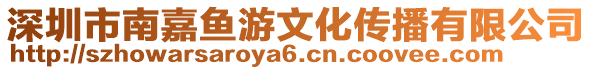 深圳市南嘉魚游文化傳播有限公司