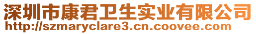 深圳市康君衛(wèi)生實(shí)業(yè)有限公司