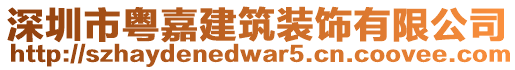 深圳市粵嘉建筑裝飾有限公司