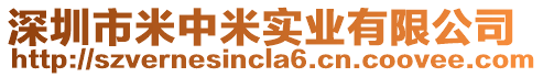 深圳市米中米實業(yè)有限公司