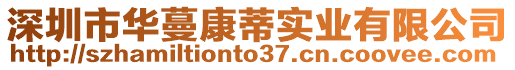 深圳市华蔓康蒂实业有限公司