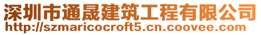 深圳市通晟建筑工程有限公司