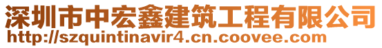 深圳市中宏鑫建筑工程有限公司