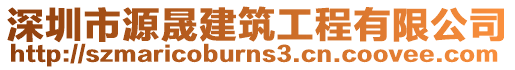 深圳市源晟建筑工程有限公司