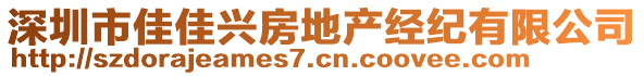 深圳市佳佳興房地產(chǎn)經(jīng)紀有限公司