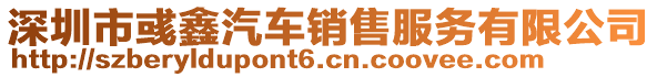 深圳市彧鑫汽車銷售服務(wù)有限公司