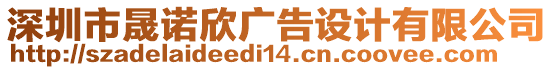 深圳市晟諾欣廣告設(shè)計有限公司