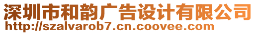 深圳市和韻廣告設(shè)計(jì)有限公司