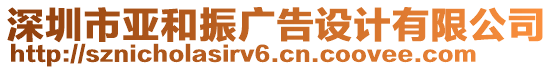 深圳市亞和振廣告設(shè)計(jì)有限公司