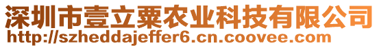 深圳市壹立粟農(nóng)業(yè)科技有限公司