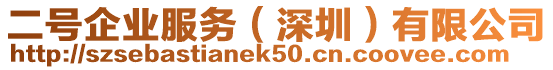 二號企業(yè)服務（深圳）有限公司