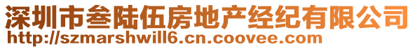 深圳市叁陸伍房地產(chǎn)經(jīng)紀(jì)有限公司