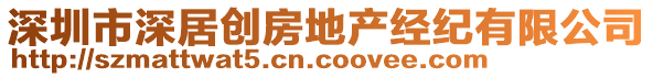 深圳市深居創(chuàng)房地產(chǎn)經(jīng)紀(jì)有限公司