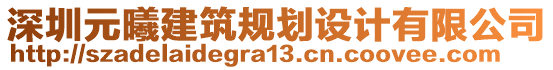 深圳元曦建筑规划设计有限公司