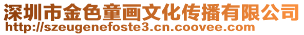 深圳市金色童畫文化傳播有限公司