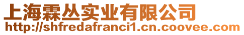 上海霖丛实业有限公司