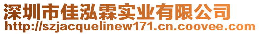 深圳市佳泓霖實業(yè)有限公司