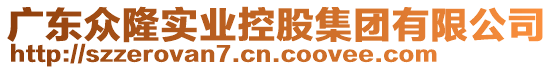 廣東眾隆實業(yè)控股集團有限公司