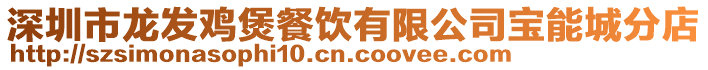 深圳市龍發雞煲餐飲有限公司寶能城分店