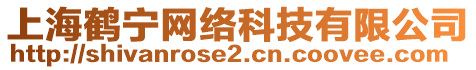 上海鶴寧網(wǎng)絡科技有限公司