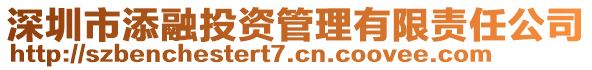 深圳市添融投资管理有限责任公司