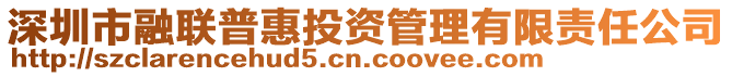 深圳市融联普惠投资管理有限责任公司