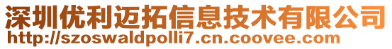 深圳优利迈拓信息技术有限公司