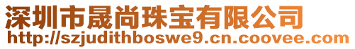 深圳市晟尚珠寶有限公司