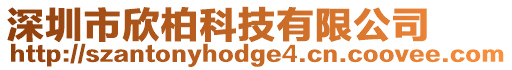 深圳市欣柏科技有限公司