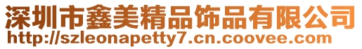 深圳市鑫美精品飾品有限公司