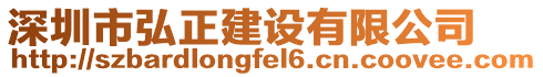 深圳市弘正建設(shè)有限公司