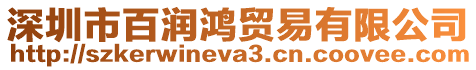 深圳市百潤鴻貿(mào)易有限公司