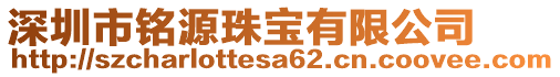 深圳市銘源珠寶有限公司