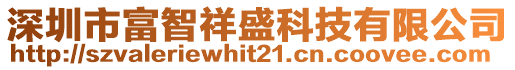 深圳市富智祥盛科技有限公司