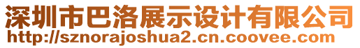 深圳市巴洛展示設(shè)計(jì)有限公司