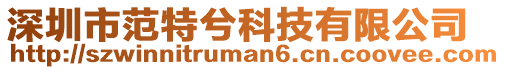 深圳市范特兮科技有限公司