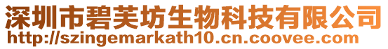 深圳市碧芙坊生物科技有限公司