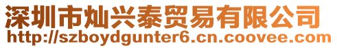深圳市燦興泰貿易有限公司
