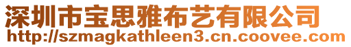 深圳市寶思雅布藝有限公司