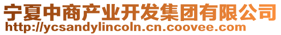 寧夏中商產(chǎn)業(yè)開發(fā)集團(tuán)有限公司