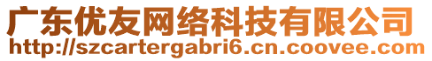 廣東優(yōu)友網(wǎng)絡(luò)科技有限公司