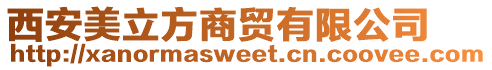 西安美立方商貿有限公司