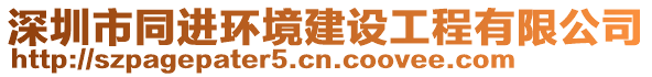 深圳市同進(jìn)環(huán)境建設(shè)工程有限公司