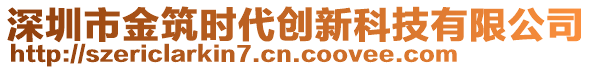 深圳市金筑時代創(chuàng)新科技有限公司