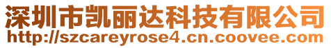 深圳市凱麗達(dá)科技有限公司
