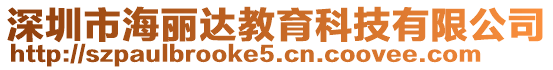 深圳市海麗達教育科技有限公司