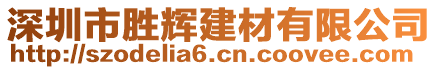 深圳市勝輝建材有限公司