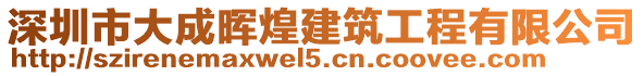 深圳市大成暉煌建筑工程有限公司