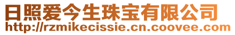 日照愛今生珠寶有限公司