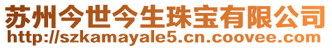 蘇州今世今生珠寶有限公司